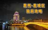广东惠州惠城区，景点分布概况及游玩须知，旅游全攻略