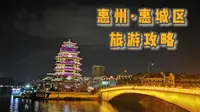 广东惠州惠城区，景点分布概况及游玩须知，旅游全攻略