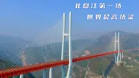 世界最高桥梁，北盘江第一桥的建设过程