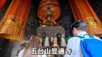 五台山第一家寺院，中国最古老的寺院之一的显通寺里供着卢舍那佛