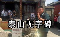 原来泰山上也有无字碑，竟然还和汉武帝有关？