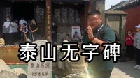 原来泰山上也有无字碑，竟然还和汉武帝有关？
