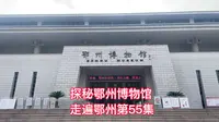 湖北鄂州博物馆里面都有啥？好玩吗？一个视频带你看遍鄂州博物馆