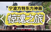 惊魂之旅（鬼屋过山车）-宁波方特东方神画