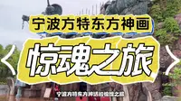 惊魂之旅（鬼屋过山车）-宁波方特东方神画