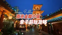 南京金陵小城亲子游玩攻略