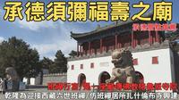 承德須彌福壽之廟 班禪行宮 乾隆迎接西藏六世班禪所建 承德景點