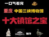 一口气看完重庆中国三峡博物馆十大镇馆之宝！第一件距今204万年！#历史#文物#博物馆#重庆中国三峡博物馆#重庆旅游