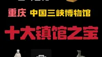 一口气看完重庆中国三峡博物馆十大镇馆之宝！第一件距今204万年！#历史#文物#博物馆#重庆中国三峡博物馆#重庆旅游