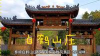 泰顺白鹤山庄