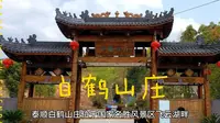 泰顺白鹤山庄