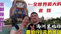 满洲里198元门票的套娃景区，有个世界最大的套娃，内部很豪华壮观