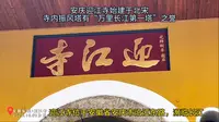 安庆迎江寺始建于北宋，寺内振风塔有“万里长江第一塔”之誉。