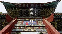 山西晋城 | 西溪二仙庙：陵川深山的宋代梳妆楼，藏着古建天花板