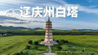 内蒙草原上最美的辽代古塔，庆州白塔 |航拍内蒙古赤峰巴林右旗辽庆州白塔|大疆Mini5Pro【站墙角的豚鼠】