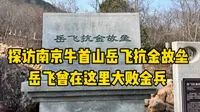 探访南京牛首山岳飞抗金故垒遗址，岳飞曾在此大败金兵