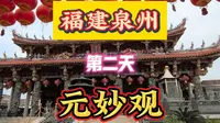 福建泉州第二天元妙观