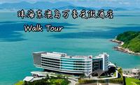 珠海东澳岛万豪度假酒店 Walk Tour
