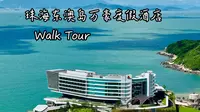 珠海东澳岛万豪度假酒店 Walk Tour