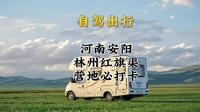 河南安阳林州红旗渠自驾游营地必打卡