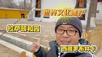 打卡拉萨“颐和园”，世界文化遗产西藏拉萨罗布林卡。