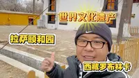 打卡拉萨“颐和园”，世界文化遗产西藏拉萨罗布林卡。