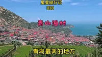 青岛最美的地方，1元公交环海路，青山渔村旅行记