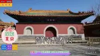 探索北京——西黄寺博物馆【上】，京城唯一一座原生态藏传佛教文化博物馆