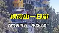 横岗山一日游，湖北黄冈的“布达拉宫”，横岗山森林公园，徐霞客旅游公园，广济塔公园