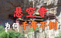 李白在这写错字，还死不承认【大同悬空寺】