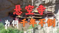 李白在这写错字，还死不承认【大同悬空寺】