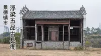 这就是浮梁古县衙？唯一的五品？