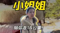 赛赛哥徒步长治老顶山，偶遇05后东北妹妹