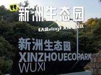 无锡新洲生态园，打卡“新洲湖！”啦！