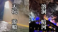 【旅行】贵州毕节九洞天，游船全程视频