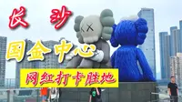 长沙国金中心，网红胜地，每天排着队去打卡，吸引力真的这么大？