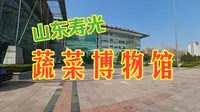 蔬菜博物馆 寿光 20260401