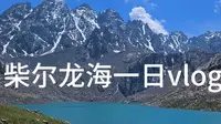 冰沟河一日速推vlog
