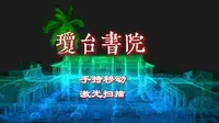 GEOsalm古建筑扫描应用案例 ▏海口琼台书院点云数据