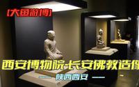 西安博物院-长安佛教造像（陕西·西安）