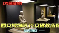 西安博物院-长安佛教造像（陕西·西安）