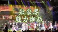三分钟告诉你张家界的魅力湘西这场演出有多好看