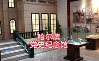 哈尔滨党史纪念馆