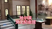 哈尔滨党史纪念馆