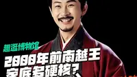 去南越王博物院，做攻略不如跟赵昩做功课