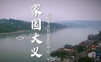 家国大义，千年李庄——探秘李庄抗战文化中心