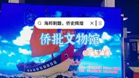 想全面了解潮汕地区独有的侨批文化，推荐来汕头侨批文物馆，了解潮汕人下南洋那段的艰辛历史和思念故土的家国情怀