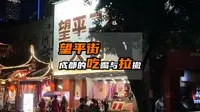望平街，一条掌管成都吃喝与拉撒的“神该”！