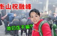 徒步衡山祝融峰，一堆人跪着丢木头，离开才明白咋回事，又学习了