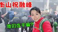 徒步衡山祝融峰，一堆人跪着丢木头，离开才明白咋回事，又学习了
